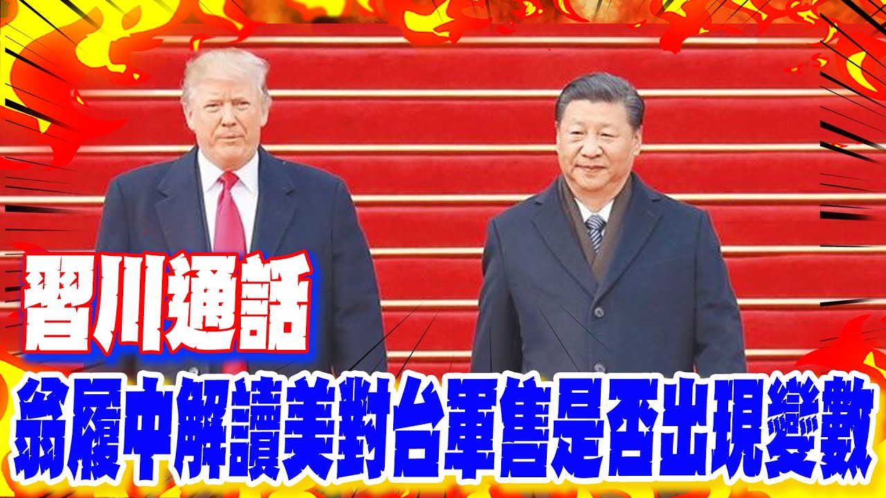 【每日必看】習川通話 翁履中解讀美對台軍售是否出現變數｜川普報喜!習近平承諾