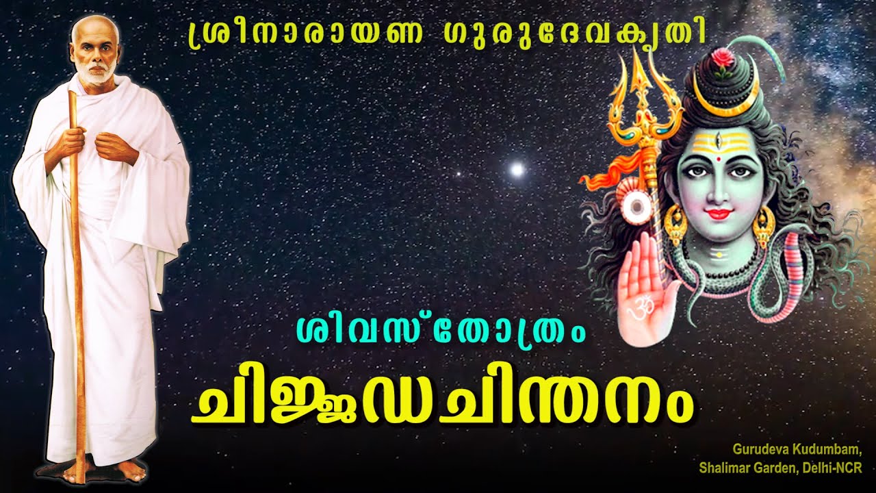 ചിജ്ജഡ ചിന്തനം | #ChijjadaChintanam | #gurudevakriti