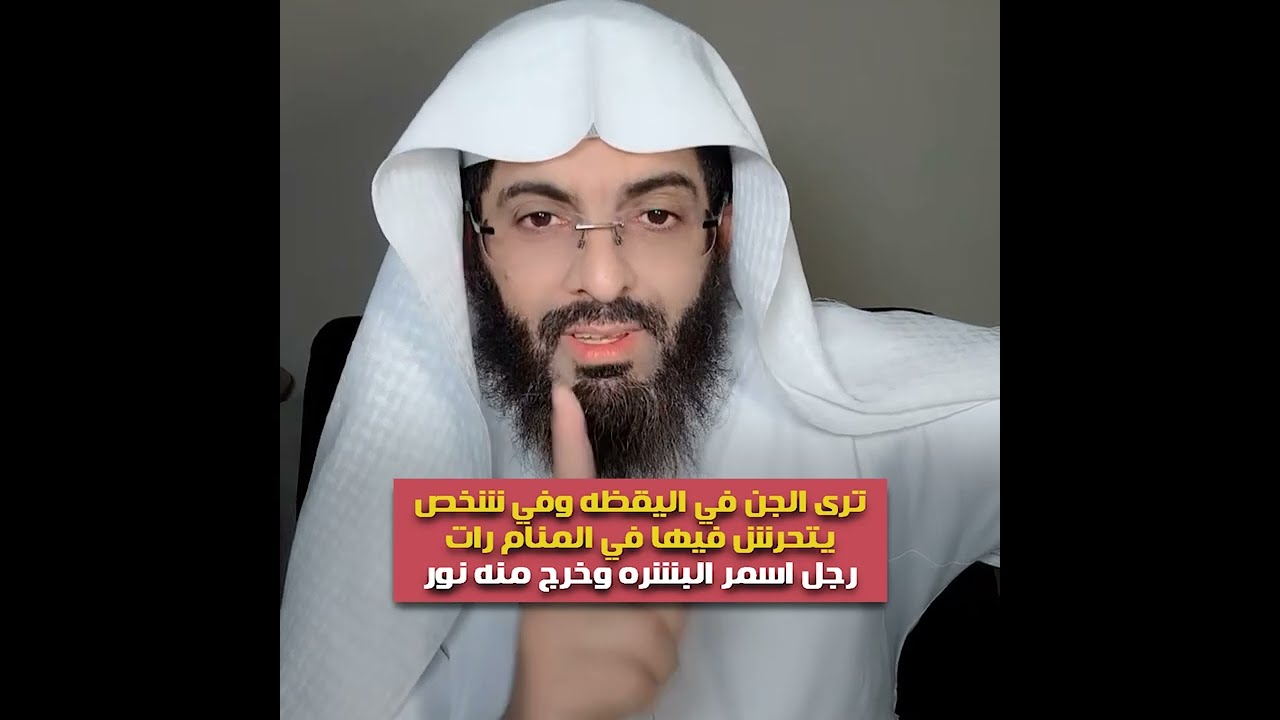 ترى الجن في اليقظه وفي شخص يتحرش فيها في المنام😲 رات رجل اسمر البشره وخرج منه نور🔥  تفسير ابو الياس