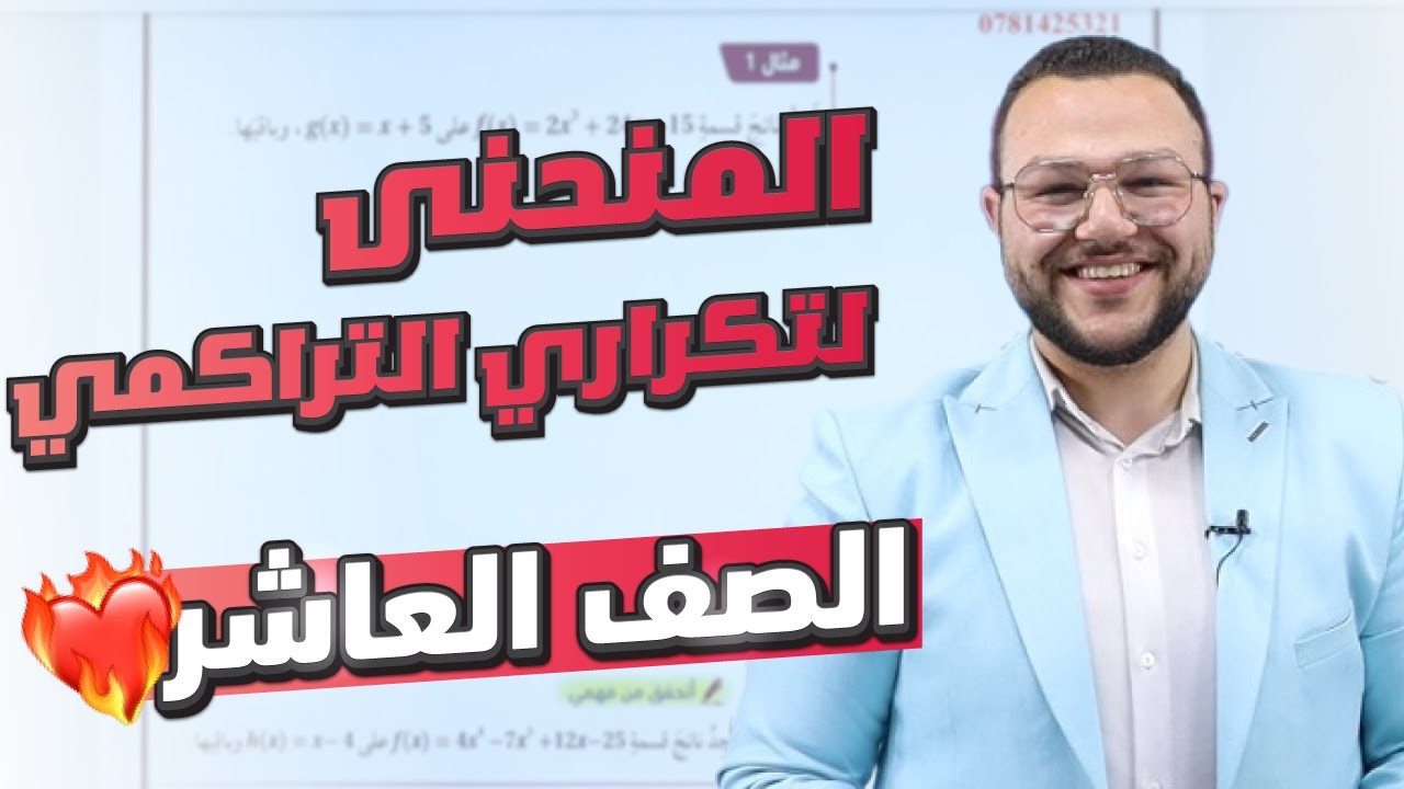 الصف العاشر / الرياضيات / المنحنى التكراري التراكمي