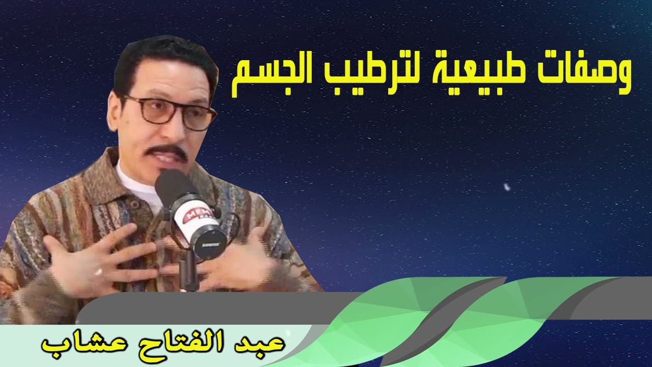 وصفات طبيعية لترطيب الجسم عبد الفتاح عشاب