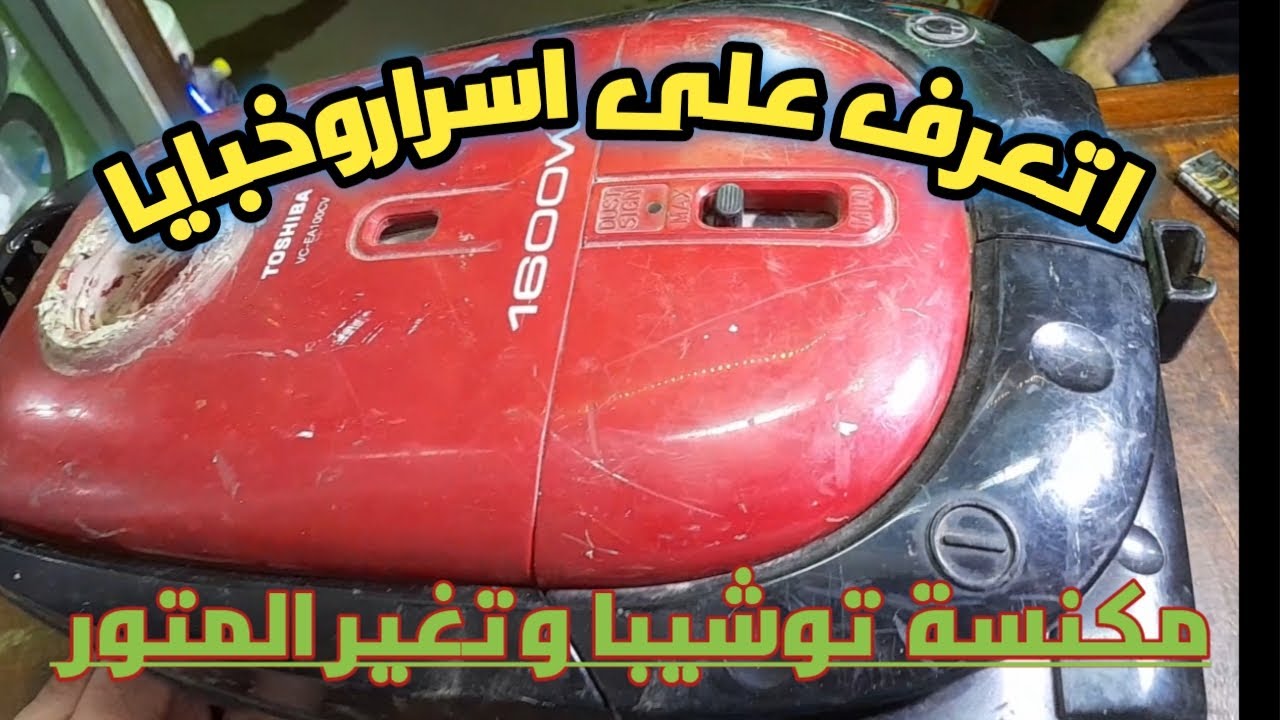 صيانة مكنسة توشيبا ١٦٠٠ وات ،تغير المتور بيشرز بمتور اصلى ، واصلاح كابل البور
