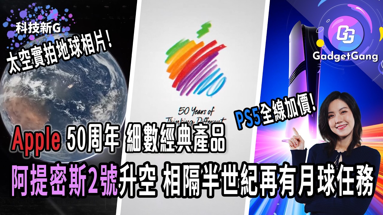 科技新G｜Apple 50周年細數經典產品｜阿提密斯2號升空 相隔半世紀再有載人月球任務｜Open AI關閉Sora｜PS5全球加價｜迪士尼雪寶機械人出意外｜Sony TCL 正式合作