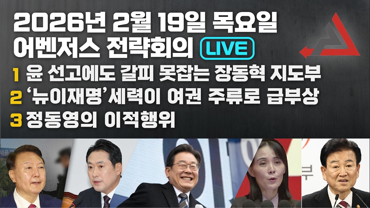 2월 19일 어벤저스 전략회의 LIVE | 이현종 신지호 박상수