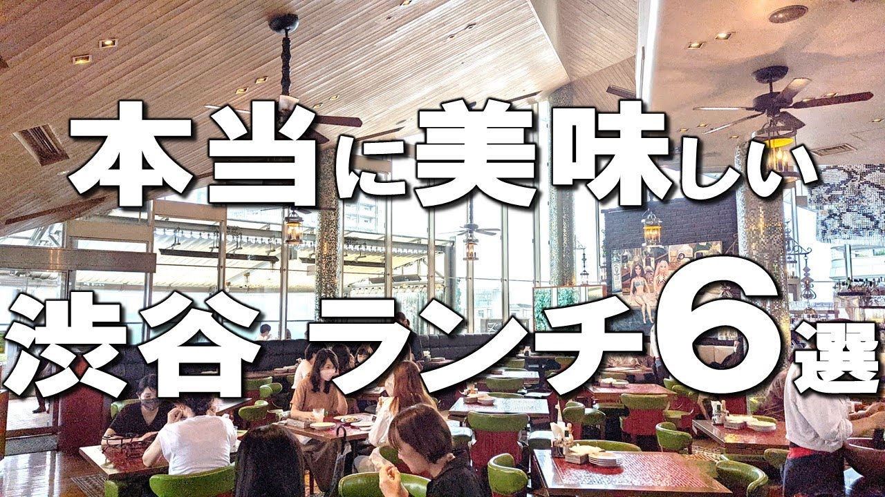 【渋谷ランチ６選】デートで行きたいリゾートのようなオシャレなお店や大行列のハンバーグなど！