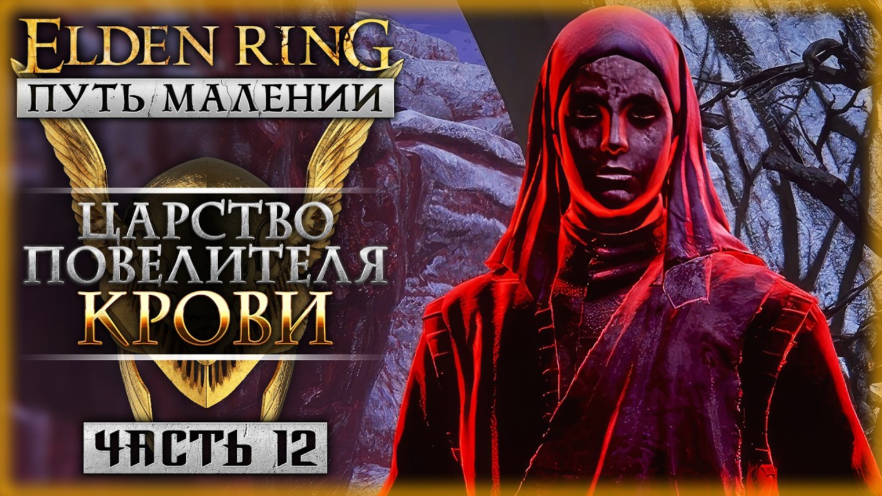 ЦАРСТВО ПОВЕЛИТЕЛЯ КРОВИ! | Путь Малении | Elden Ring Shadow of the Erdtree 🌸 | Часть #12