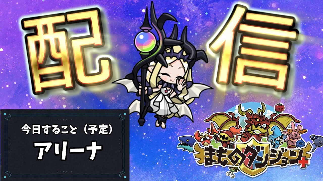 【配信】アリーナするだけ