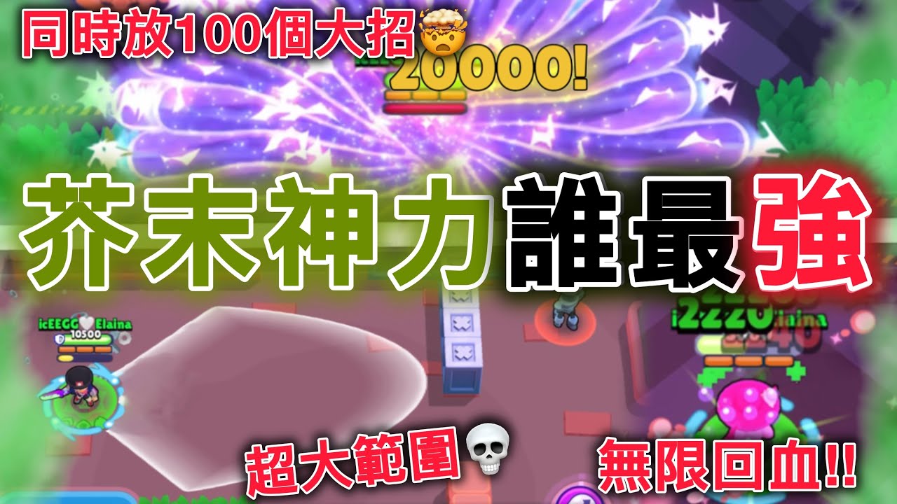 超誇張！芥末神力在擂台哪個組合最強 最好玩？曼蒂同時放100個大招竟然只排第二？【荒野亂鬥】