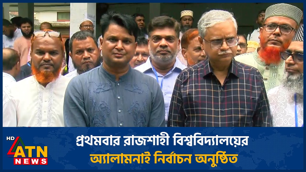 প্রথমবার রাজশাহী বিশ্ববিদ্যালয়ের অ্যালামনাই নির্বাচন অনুষ্ঠিত | Rajshahi University Alumni |ATN News