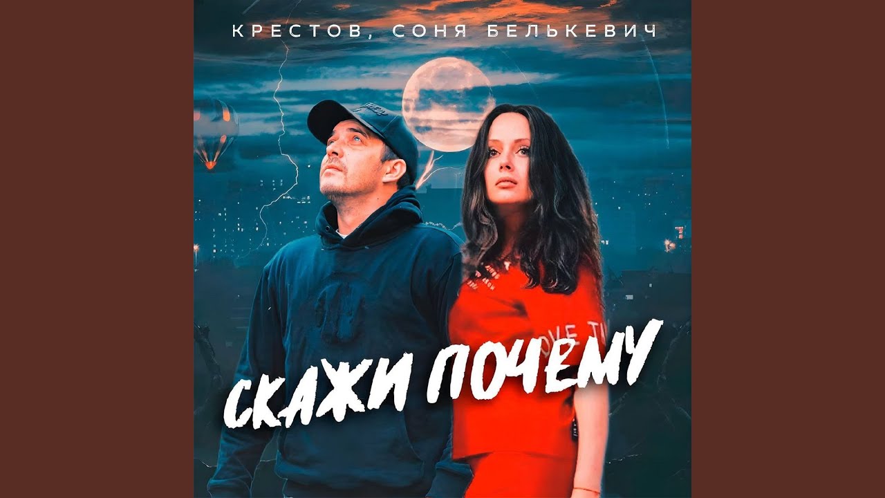 Скажи почему