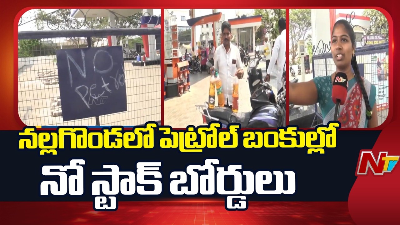 &lsquo;No Stock&rsquo; Boards at Petrol Pumps in Nalgonda | NTV Telugu