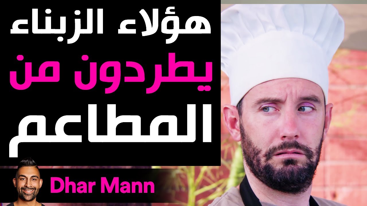 Dhar Mann | هؤلاء الزبناء يطردون من المطاعم