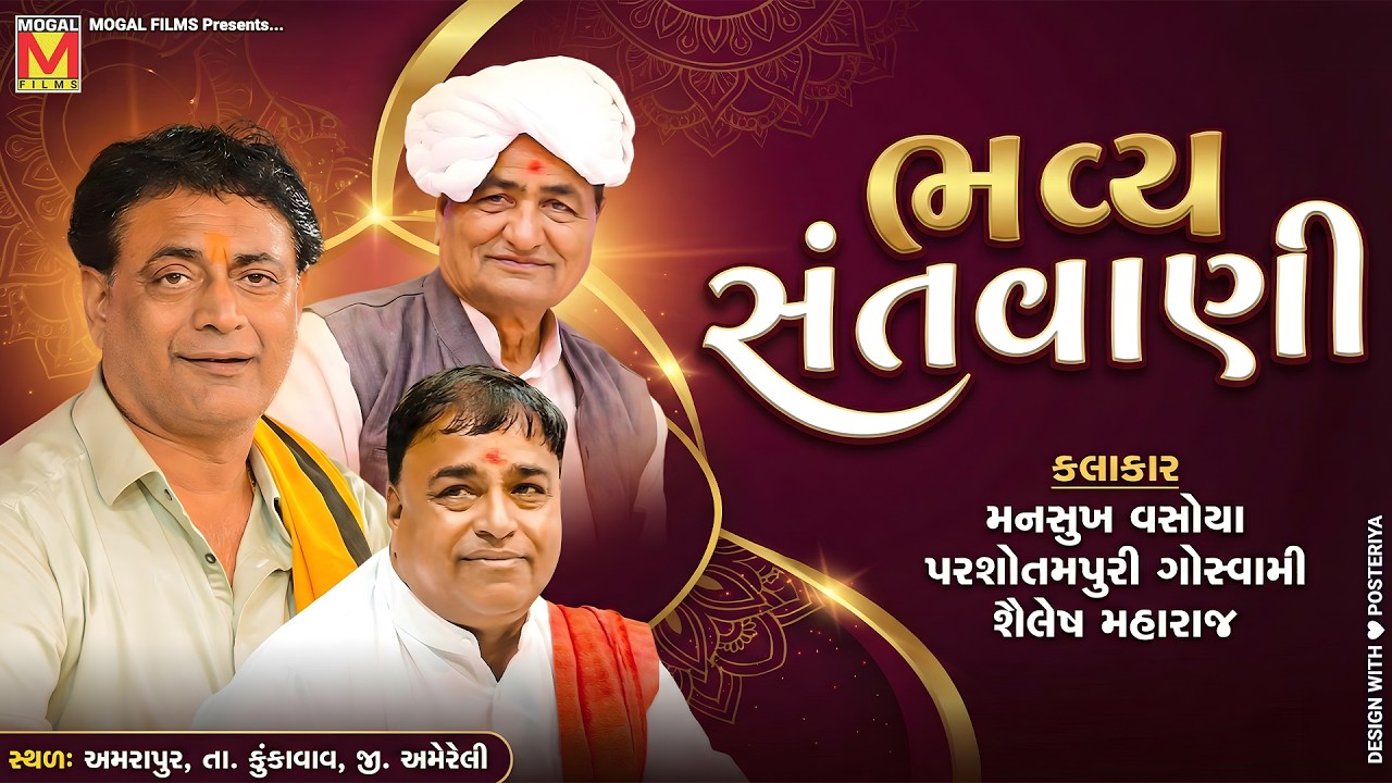 🔴 LIVE: ભવ્ય સંતવાણી Amrapur | Parsotam Pari Goswami | Shailesh Maharaj | Mansukh Vasoya