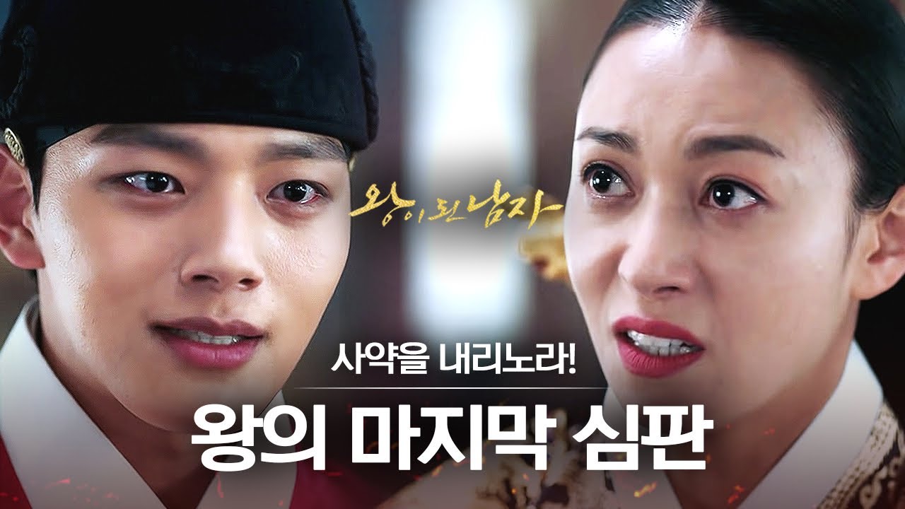 [#왕이된남자] EP16 ※레전드※ 반란을 일으킨 신치수와 대비의 최후!