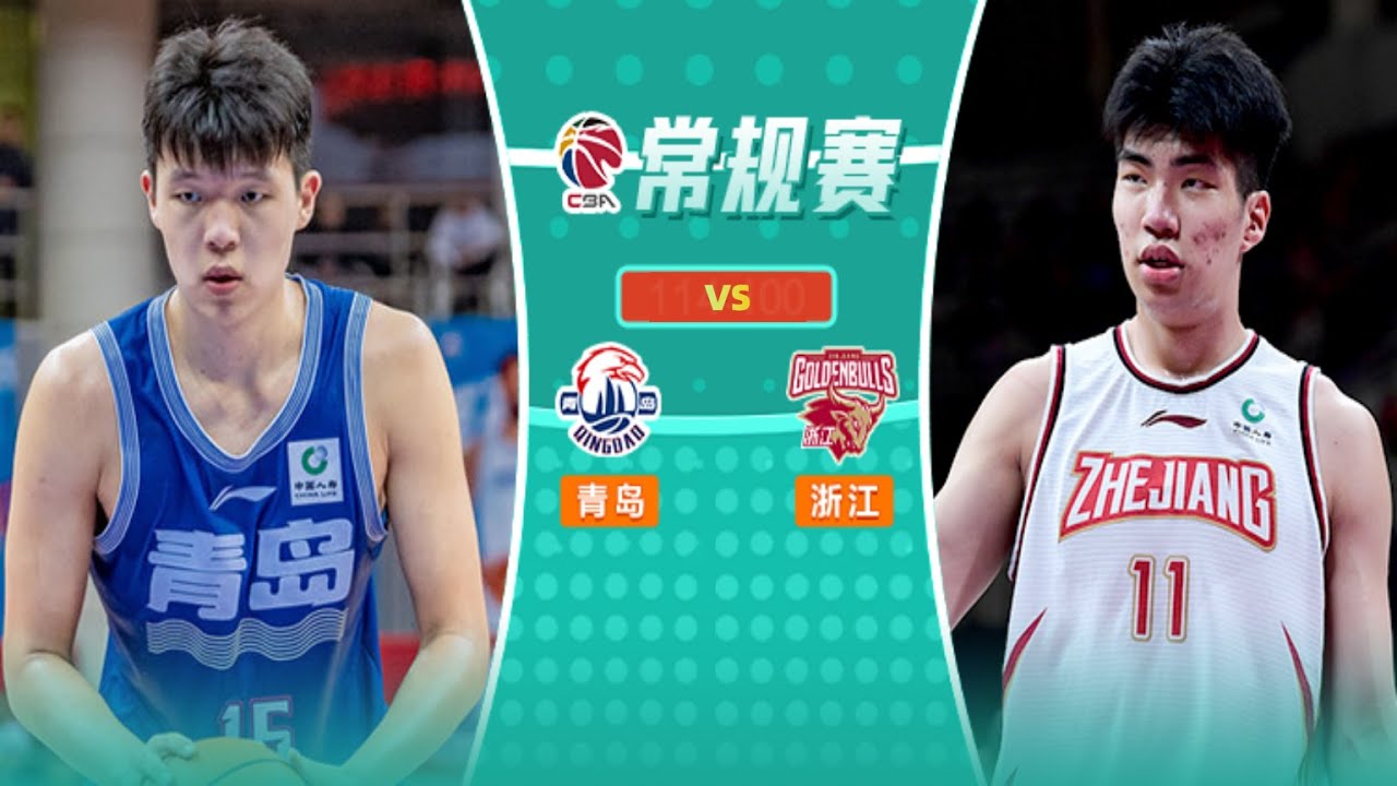 CBA集锦：青岛vs浙江，未来中国男篮中锋PK，杨瀚森对位余嘉豪