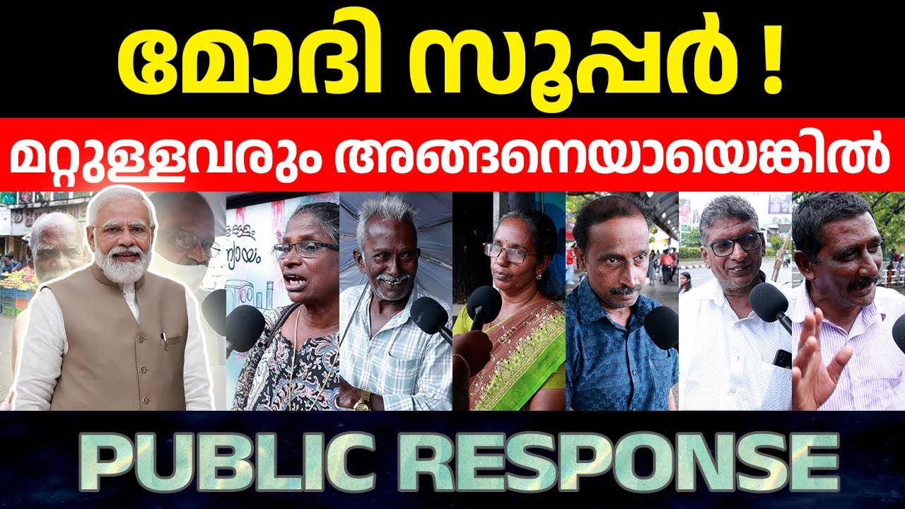 25 വർഷത്തേക്ക് മോദി മതി ! NARENDRA MODI GOVERNMENT | PEOPLE REACTION | PUBLIC OPINION