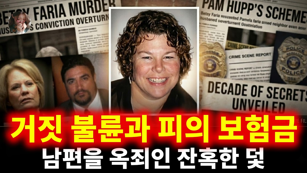 동성 외도라는 거짓말과 피의 생명보험: 남편을 종신형에 처하게 만든 비극적 부부 관계의 잔혹한 미스터리 | 엘리자베스 벳시 파리아