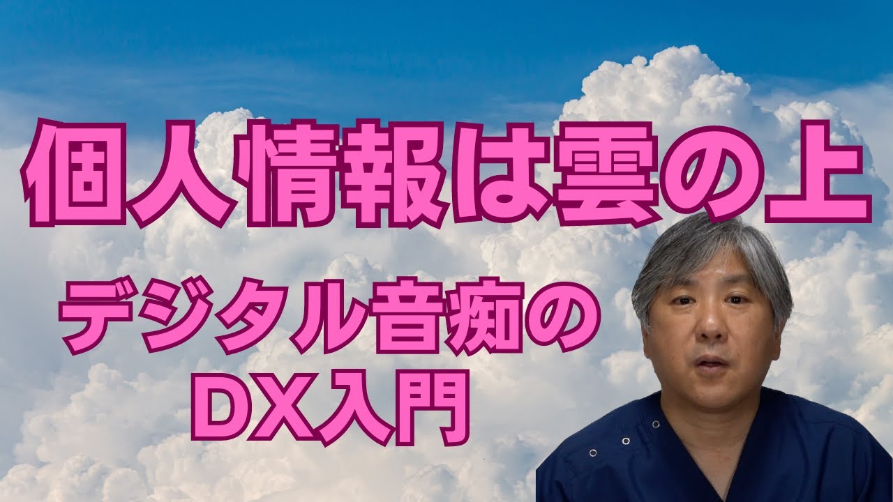 【マイナ保険証】個人情報は雲の上　デジタル音痴のDX入門