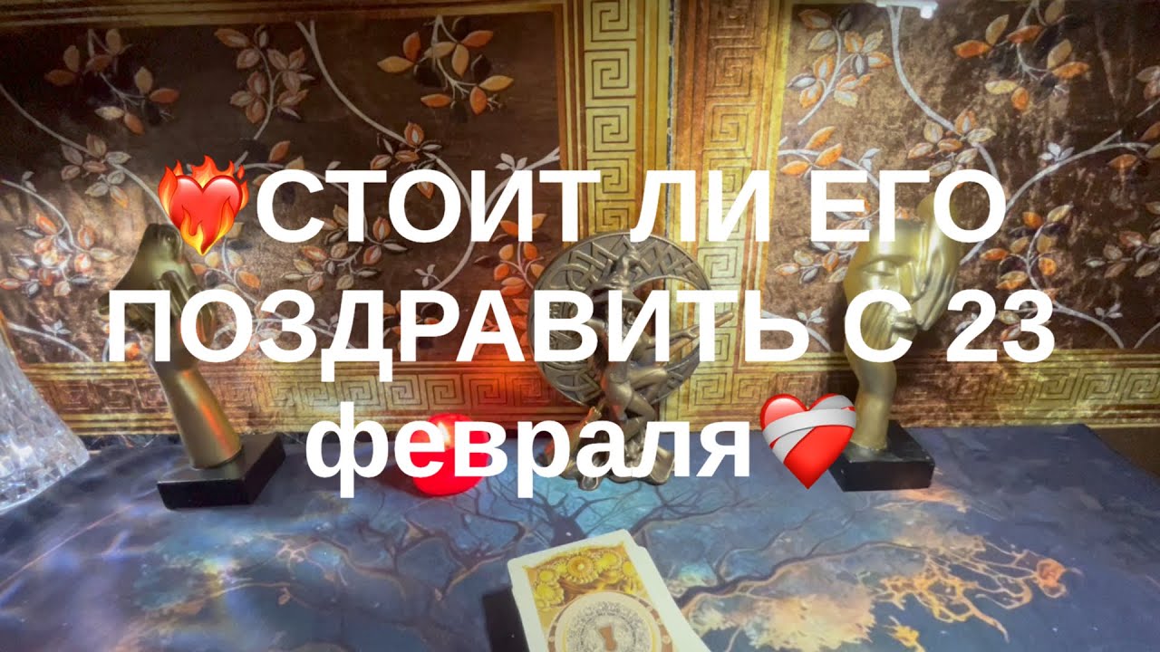 Стоит ли его поздравить с 23 февраля