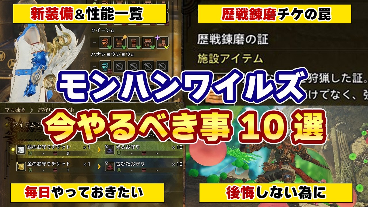 モンハンワイルズ最終アプデで絶対やっておきたい事10選！新イベクエや新装備、新武器や重ね着の必要チケット枚数や性能など最新情報まとめ！歴戦錬磨の罠や期間限定アイテムも【モンスターハンターワイルズ】