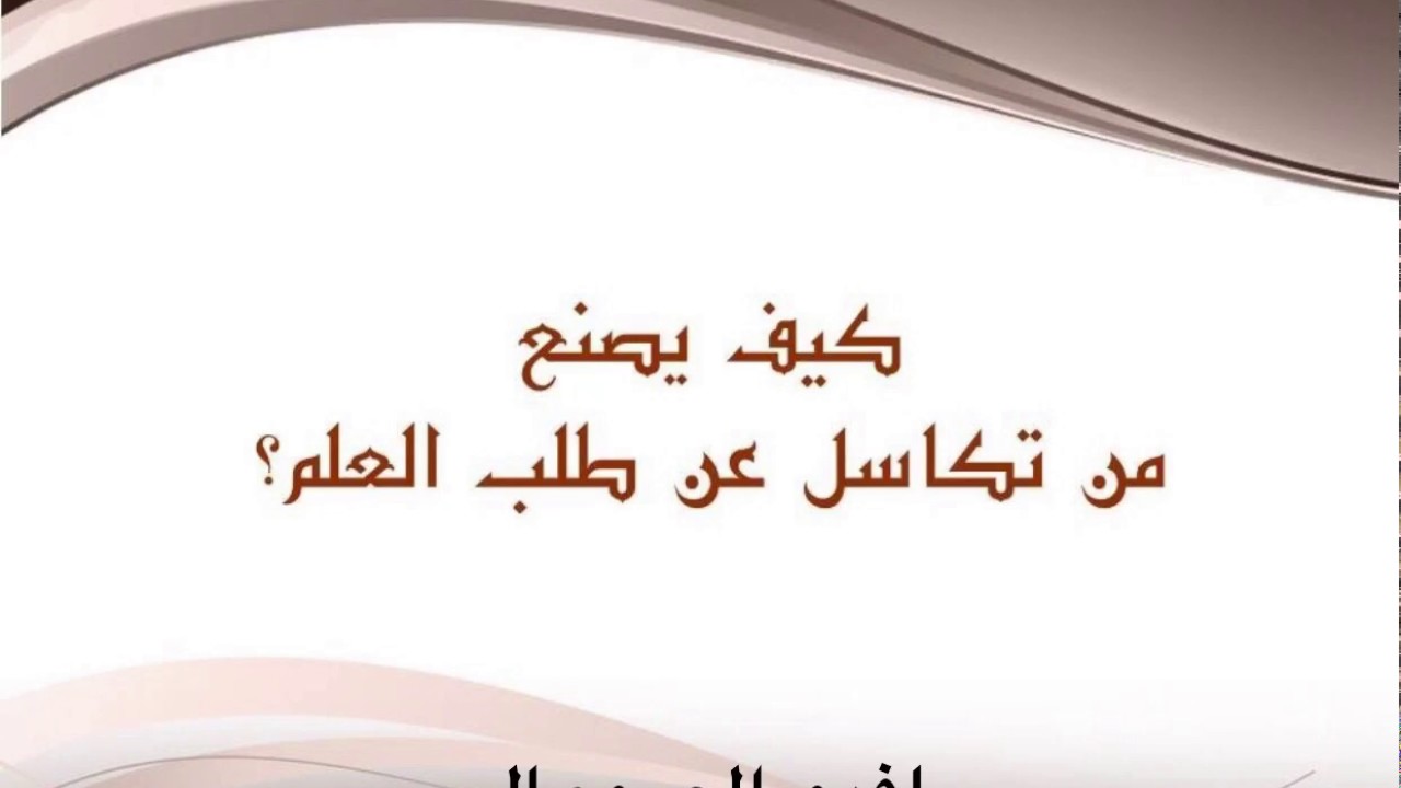 نصيحة لمن يشعر بالخمول والكسل في طلب العلم - للشيخ سليمان الرحيلي حفظه الله تعالى