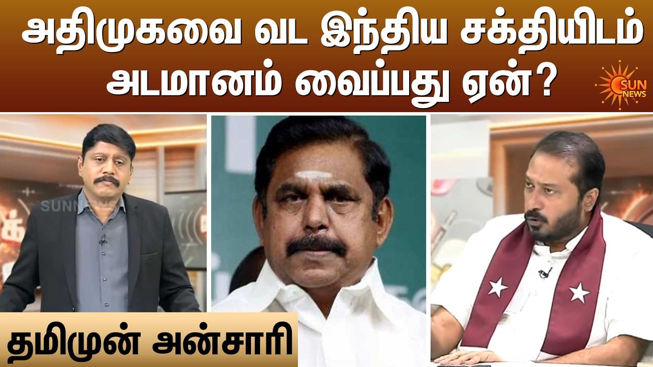 அதிமுகவை வட இந்திய சக்தியிடம்அடமானம் வைப்பது ஏன்? | Kelvi Kalam | Sun News
