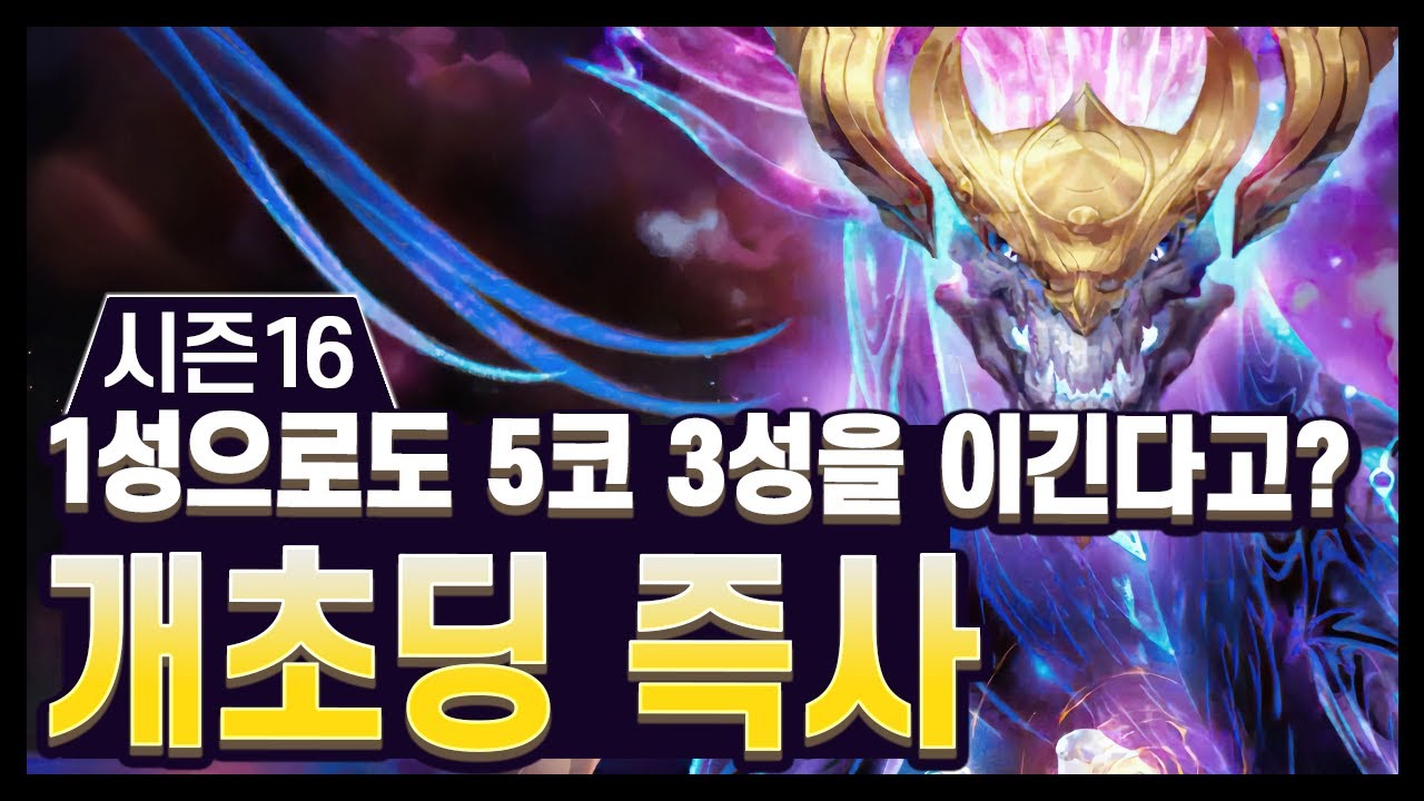 【롤토체스 강의】어? 그렇게 스택을 많이 쌓으면?? 5코 3성도 이기는 개초딩 즉사 기믹, 타곤 아우솔 최종 스택 (롤토체스 시즌16)
