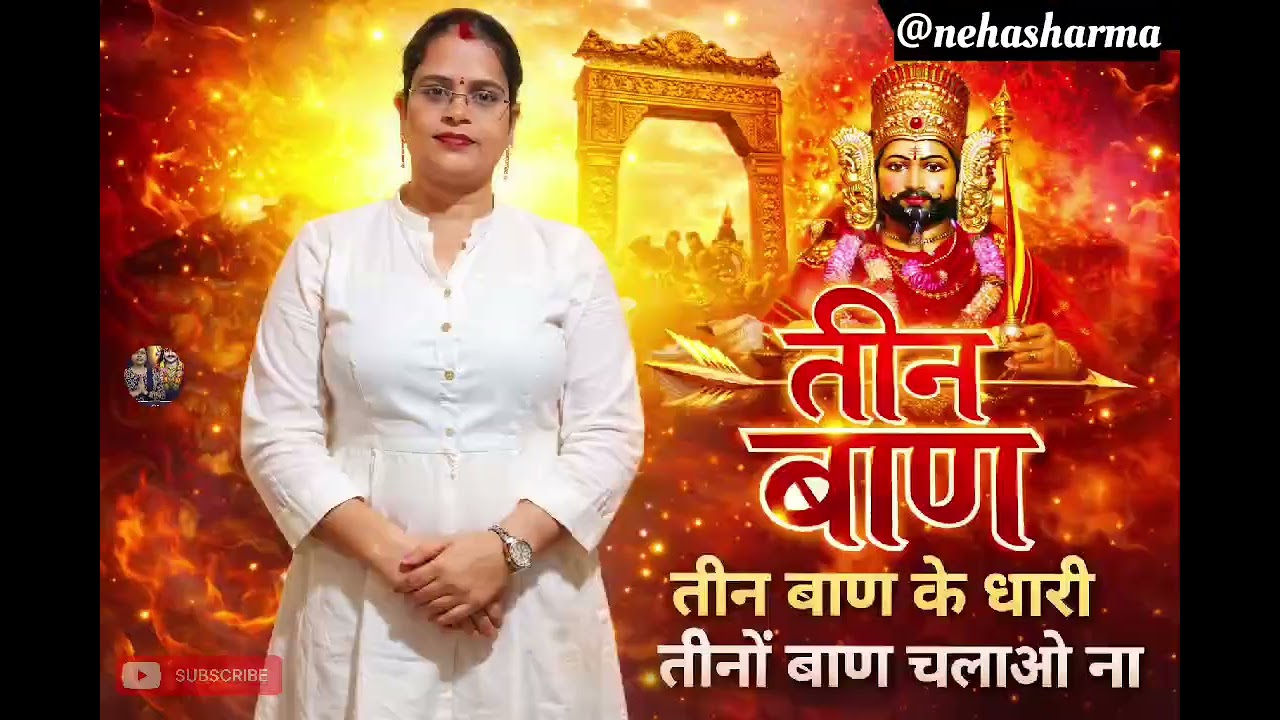 तीन बाण के धारी॥Neha Sharma||New bhajan ||Khatu Shyam|| Teen ban ke dhari | #song #shyamjibhakti 