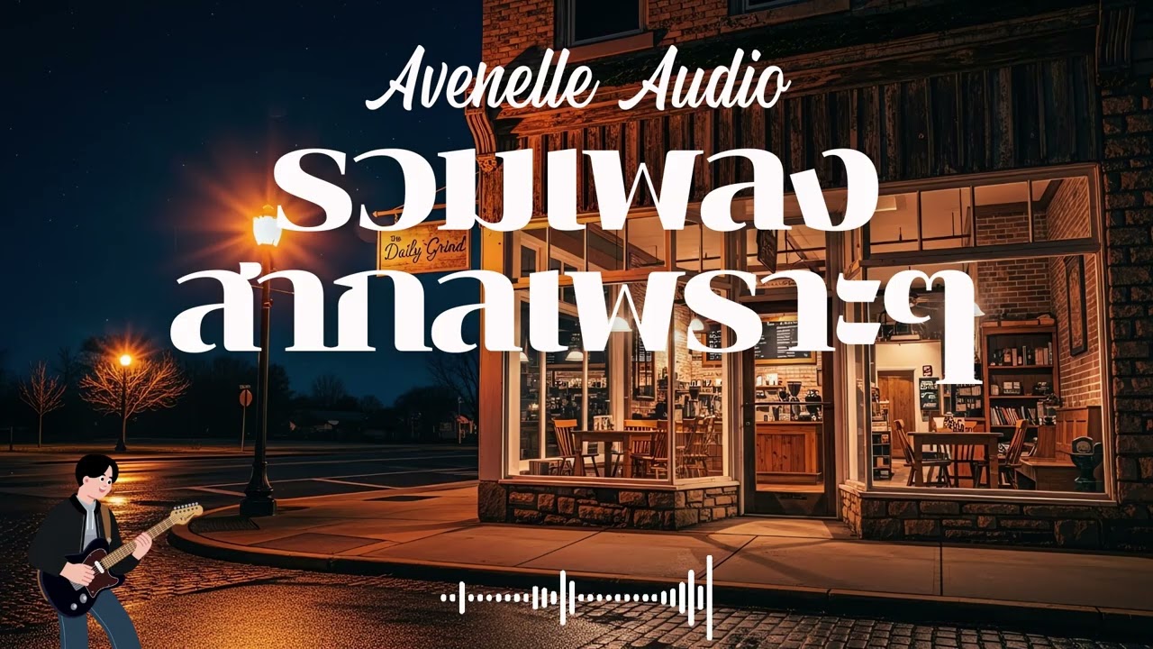 Avenelle Audio Vol.2 รวมเพลงสากลเพราะๆ ฟังสบายๆ  #เพลงใหม่ล่าสุด #เพลงฮิต #เพลงสากล #รวมเพลง
