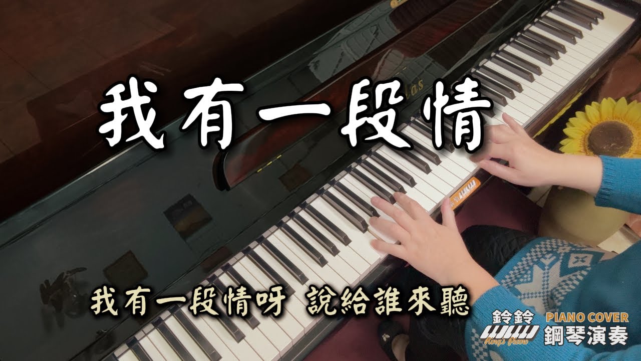 我有一段情 國語老歌 鋼琴演奏  piano cover  (歌詞字幕)