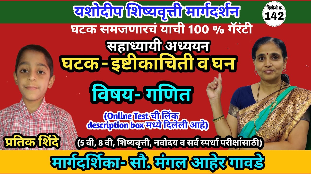 4 थी शिष्यवृत्ती|नवोदय|गणित|इष्टीकाचिती व घन|Scholarship|Navodaya|Maths|Cuboid & Cube| यशोदीप