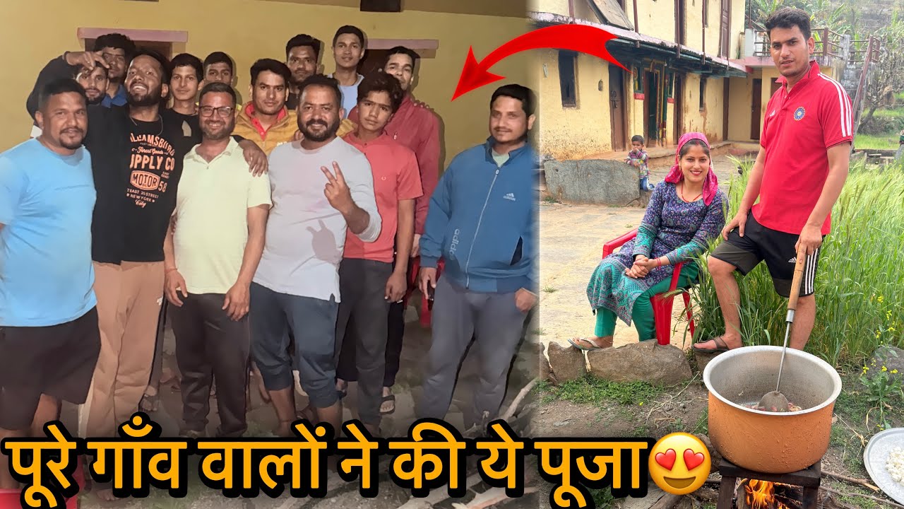 गाँव वालों ने मिलकर की ये पूजा😍पहली बार गाँव में देखी ये परंपरा😍 @anissarangharvlogs 