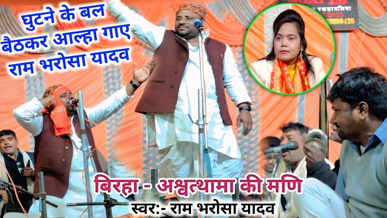 अपने बिरहा में घुटने के बल बैठकर आल्हा गाऐ रामभरोसा यादव #बिरहा_अश्वत्थामा की मणि #रामभरोसा_यादव 