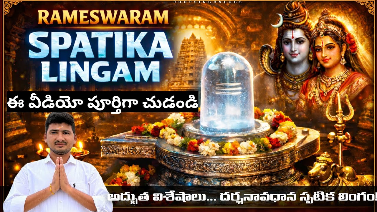 Rameshwaram Spatika Lingam | Amazing Secrets in Telugu | రామేశ్వరం స్పటిక లింగం 