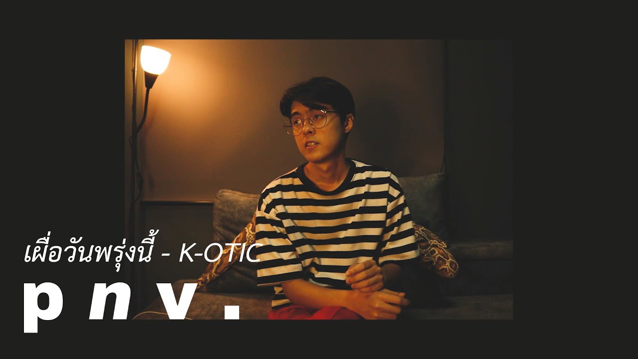 p n v . - เผื่อวันพรุ่งนี้【Original by K-OTIC】