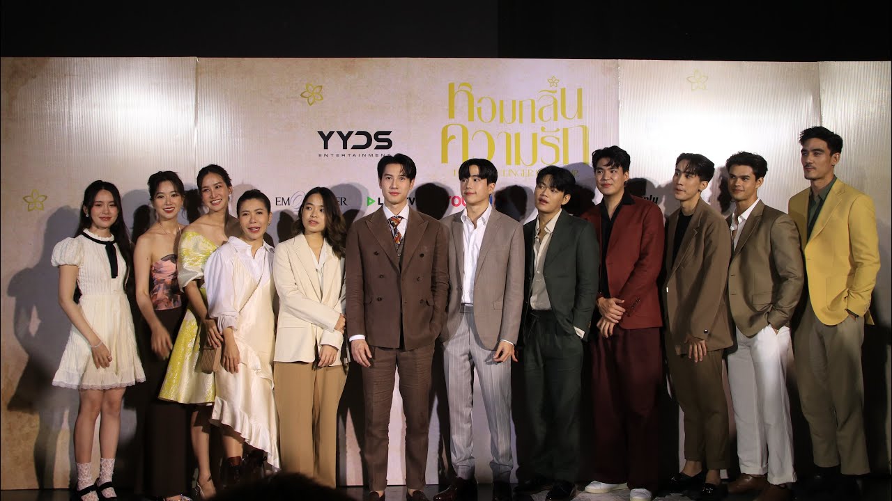 งานแถลงข่าวซีรี่ย์ #หอมกลิ่นความรัก #IFeelYouLingerInTheAir #นนกุลชานน #ไบร์ทรพีพงศ์ 01-08-66