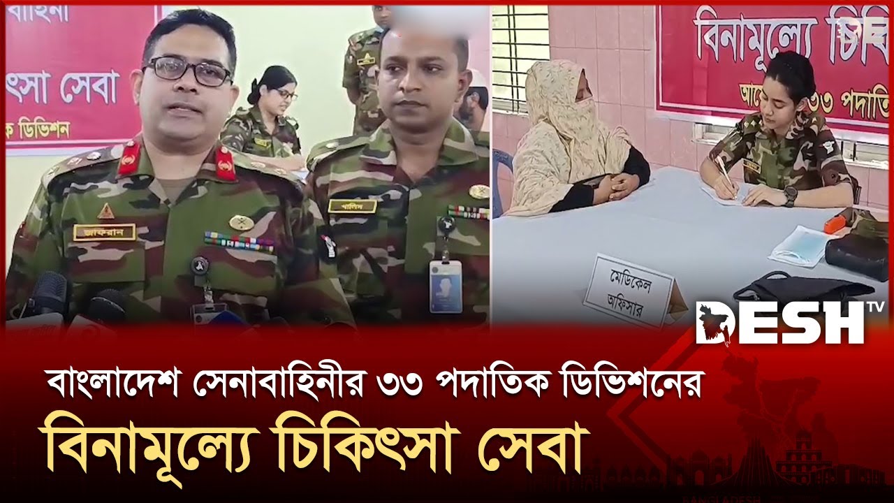 কুমিল্লায় জুলাই পুনর্জাগরণ উপলক্ষ্যে ৩৩ পদাতিক ডিভিশনের উদ্যোগে বিনামূল্যে চিকিৎসা সেবা | Cumilla
