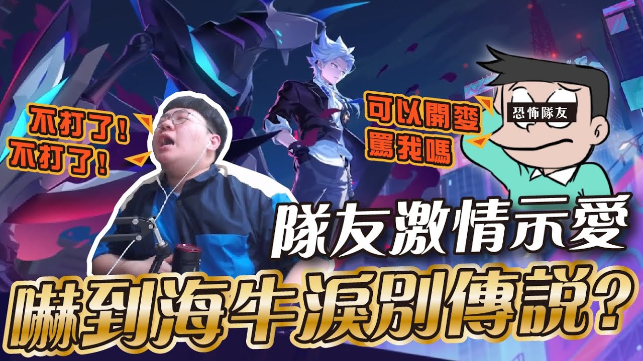 傳說對決 |遇到瘋狂粉絲!?給我忘記選角居然還不知道要走哪??我太難了。| Sirenia 海牛 |納克羅斯