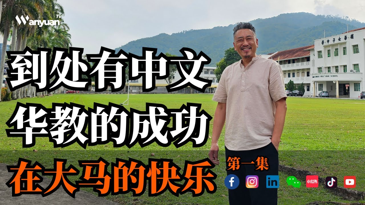 我在马来西亚的快乐 | 到处有中文｜华教的成功
