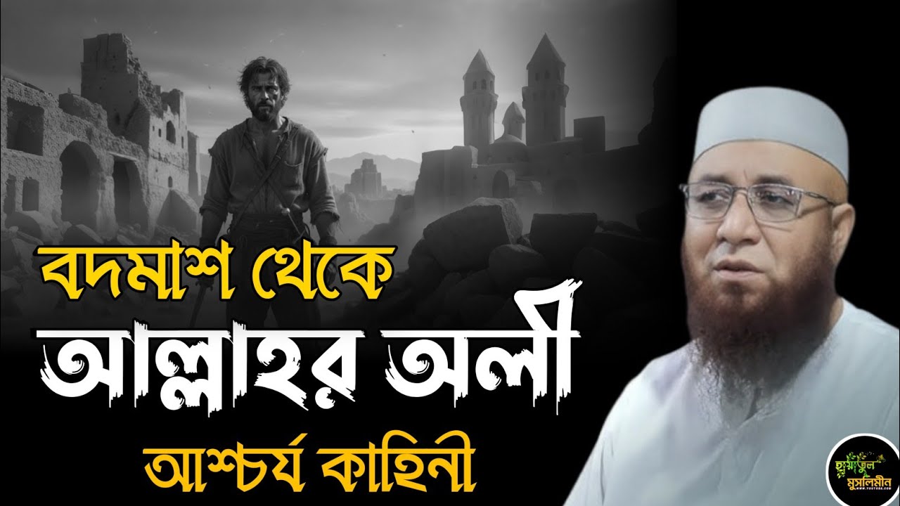 বদমাশ থেকে আল্লার ওলী আশ্চর্য ঘটনা | মুফতি নজরুল ইসলাম কাসেমী | Mufti Nazrul Islam kasemi | Waz 2026