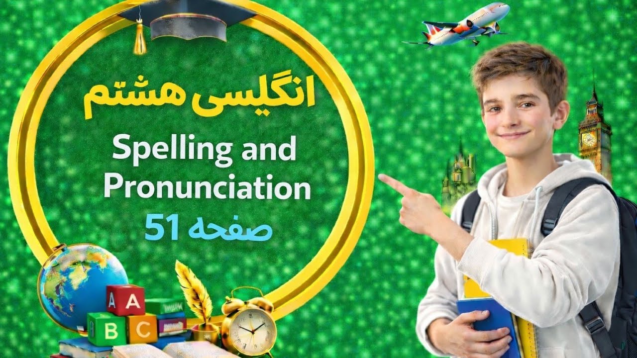 Spelling & Pronunciation پایه هشتم | صفحه 51 آسان و سریع