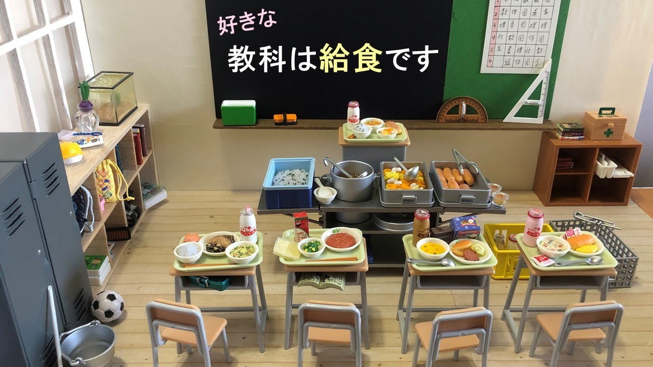 Re-ment #84 學校營養午餐 / 好きな教科は給食です