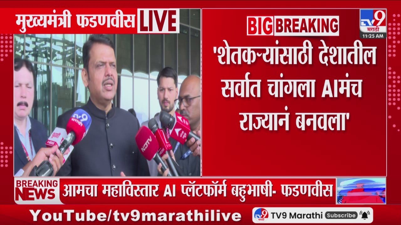Devendra Fadnavis | 'शेतकऱ्यांसाठी देशातील सर्वात चांगला AIमंच राज्यानं बनवला'