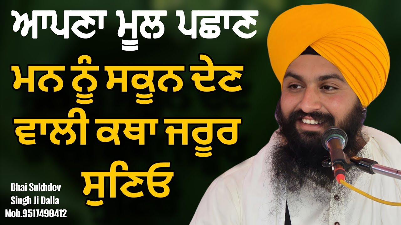 ਆਪਣਾ ਮੂਲ ਪਛਾਣ ਮਨ ਨੂੰ ਸਕੂਨ ਦੇਣ ਵਾਲੀ ਕਥਾ ਜਰੂਰ ਸੁਣਿਓ || bhai sukhdev singh ji dalla