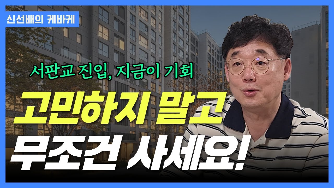 이런 분은 무조건 돈 법니다. 부룡이 감탄한 판교 갈아타기 전략 (feat. 월판선)