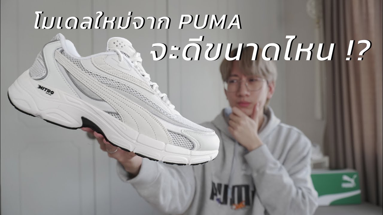 โมเดลใหม่จาก Puma เอาใจสาย Dad Shoe แต่จะดีพอรึเปล่าสำหรับปี 2023 กับ Puma Teveris NITRO Vortex