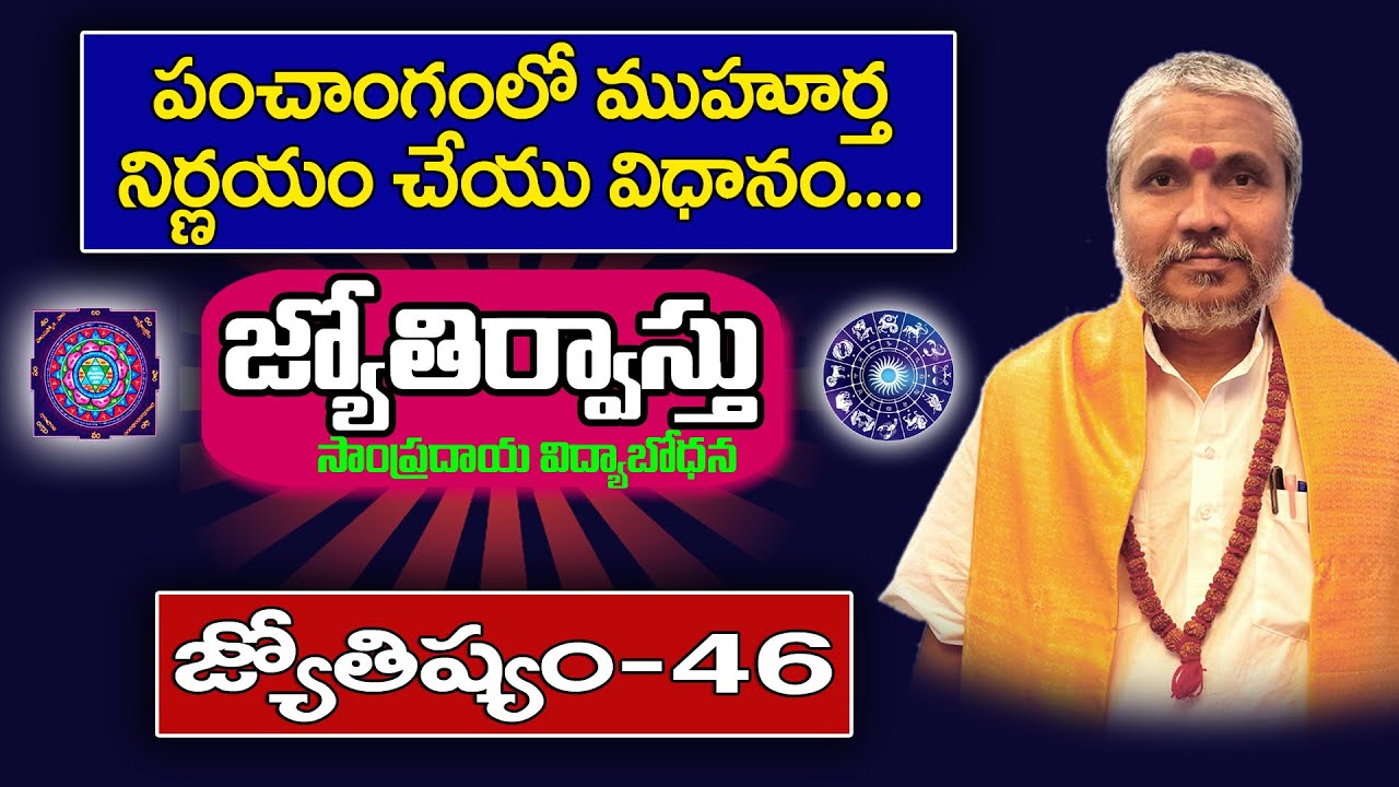 పంచాంగం లో ముహూర్త నిర్ణయం చేయు విధానం  ||  Jyothirvastu | Jyothisyam - 46 || Kappagantu Somayajulu