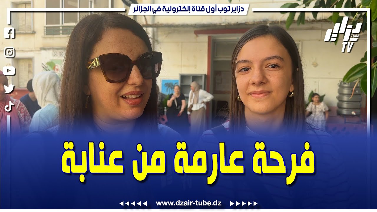 #شاهد.. أجواء لا توصف بولاية عنابة بعد إعلان نتائج شهادة التعليم المتوسط