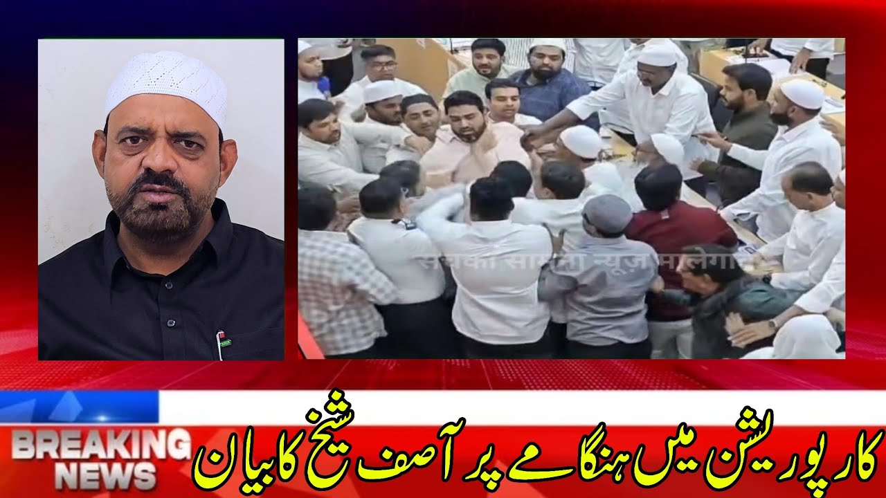 Aasif Shaikh ka Corporation me hue Hangame par Bayan