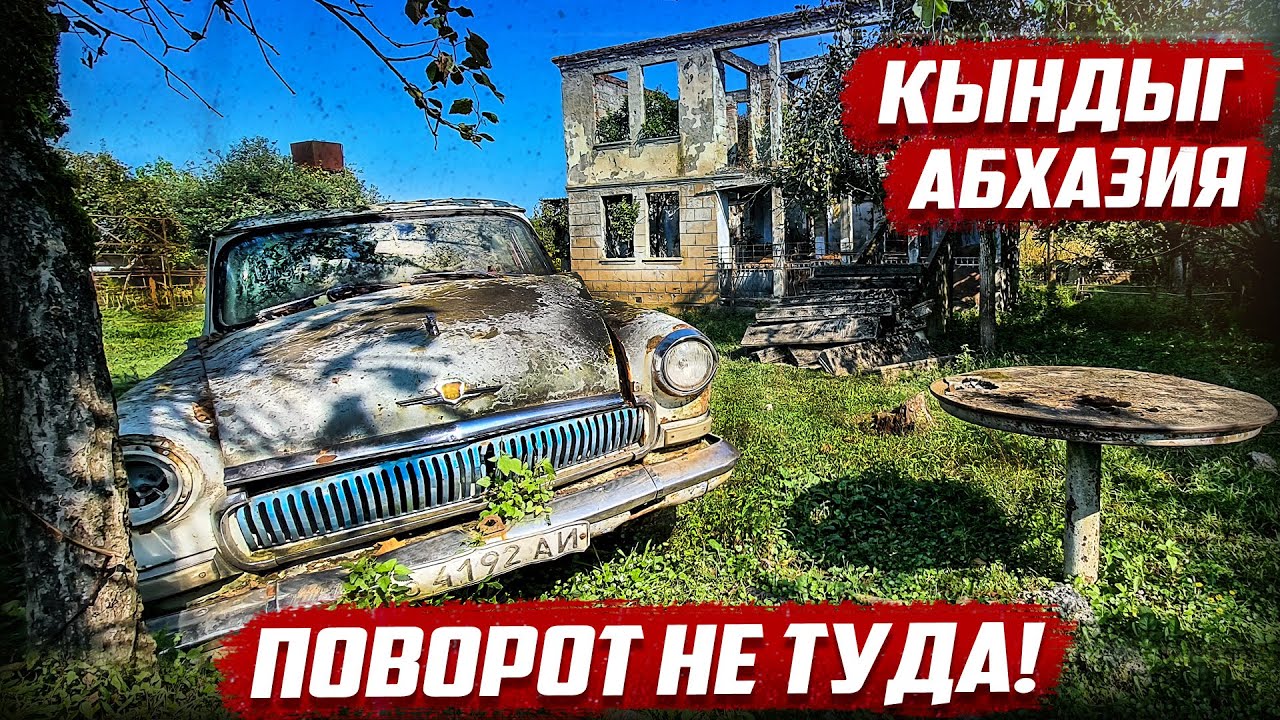 Поворот не туда! Кындыг, Абхазия.
